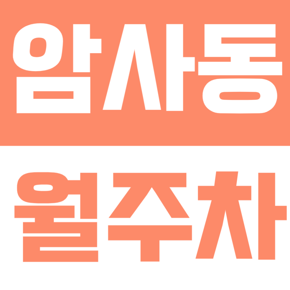 암사동 월주차 | 암사역 도보 약 10분 거리 역세권 실속 있는 정기 주차 대표 이미지