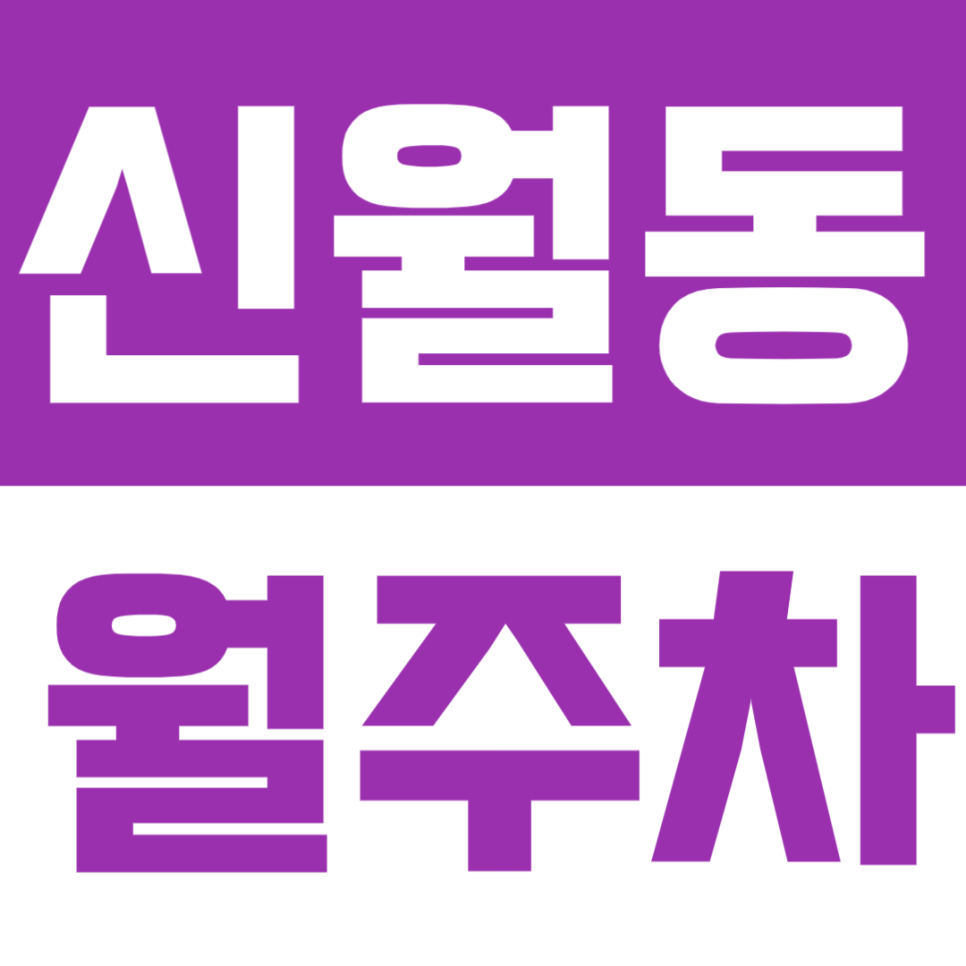 신월동 월주차 | 24시간 이용 가능 생활이 편리해지는 자주식 정기 주차 대표 이미지