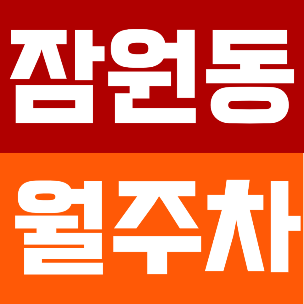 잠원동 월주차 | 신사역 3분 거리 역세권 정기 주차 추천 대표 이미지