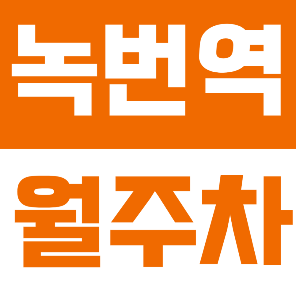 녹번역 월주차 | 도보 7분 거리 역세권 세단 대형, RV까지 가능한 정기 주차 대표 이미지