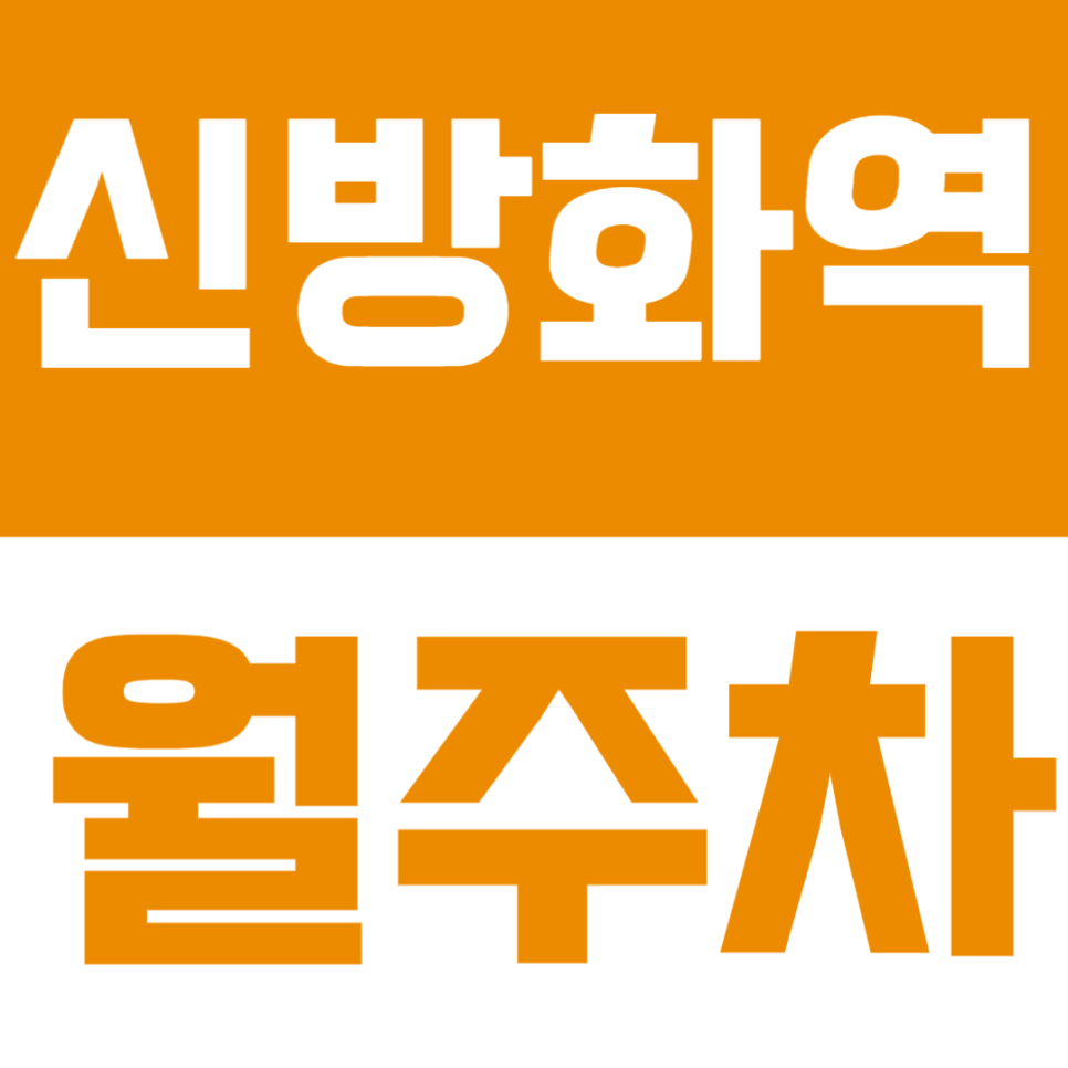 신방화역 월주차 | 1분 거리 초역세권 24시간 이용 가능 저렴한 실속형 정기 주차 대표 이미지