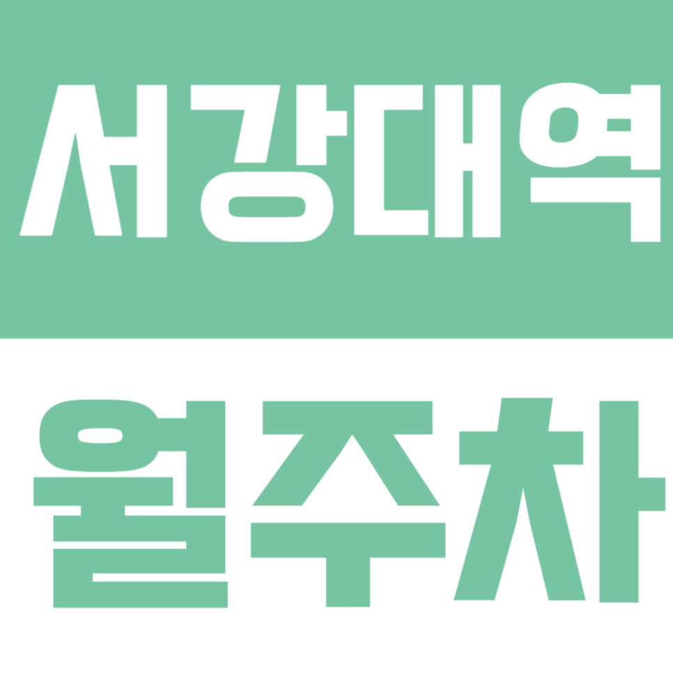 서강대역 월주차 | 역세권 도보 약 10분 거리 SUV까지 가능한 실속형 정기 주차 대표 이미지