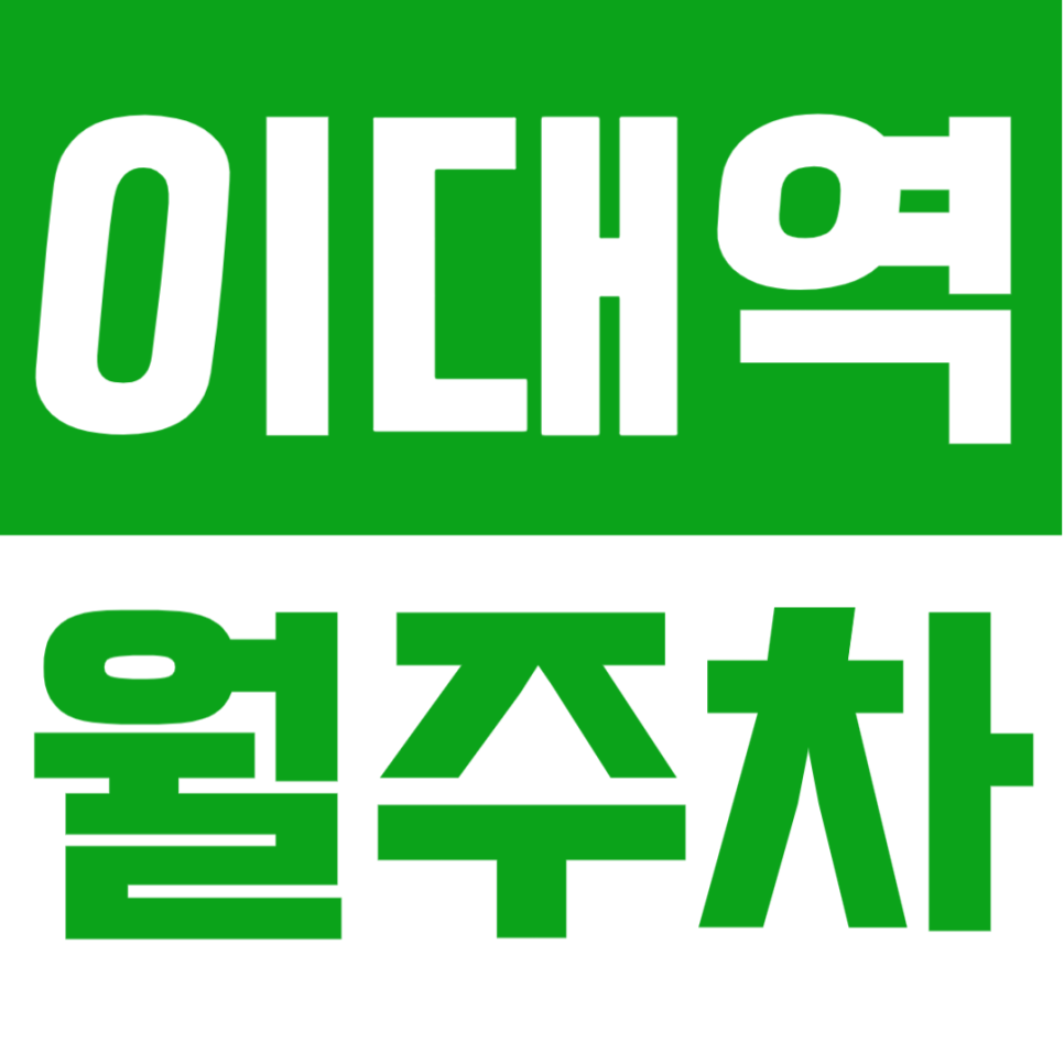 이대역 월주차 | 1분 거리 초역세권 24시간 이용 합리적인 가격의 정기 주차 대표 이미지