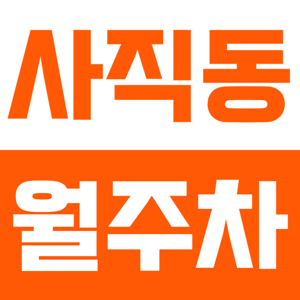 사직동 월주차 | 역 도보 10분 거리 역세권 쾌적한 실속형 자주식 정기 주차장 대표 이미지