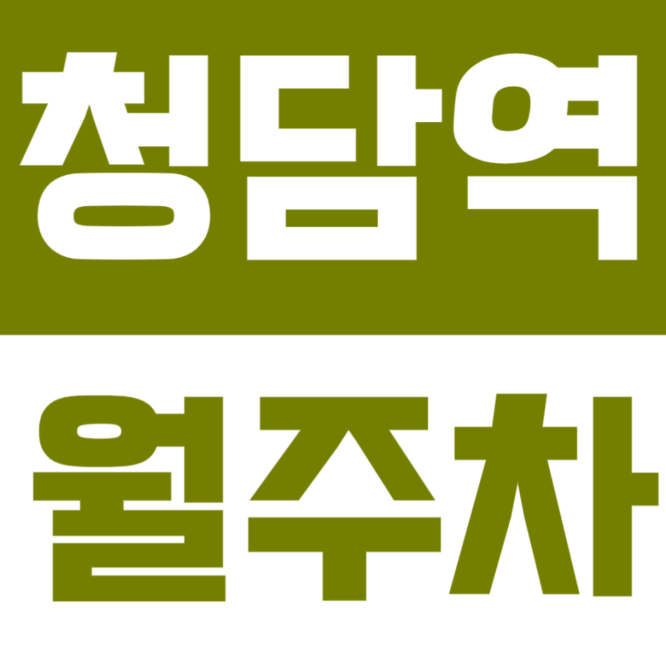 청담역 월주차 | 도보 5분 거리 24시간 이용 가능한 정기 주차로 편리한 주차 생활 대표 이미지