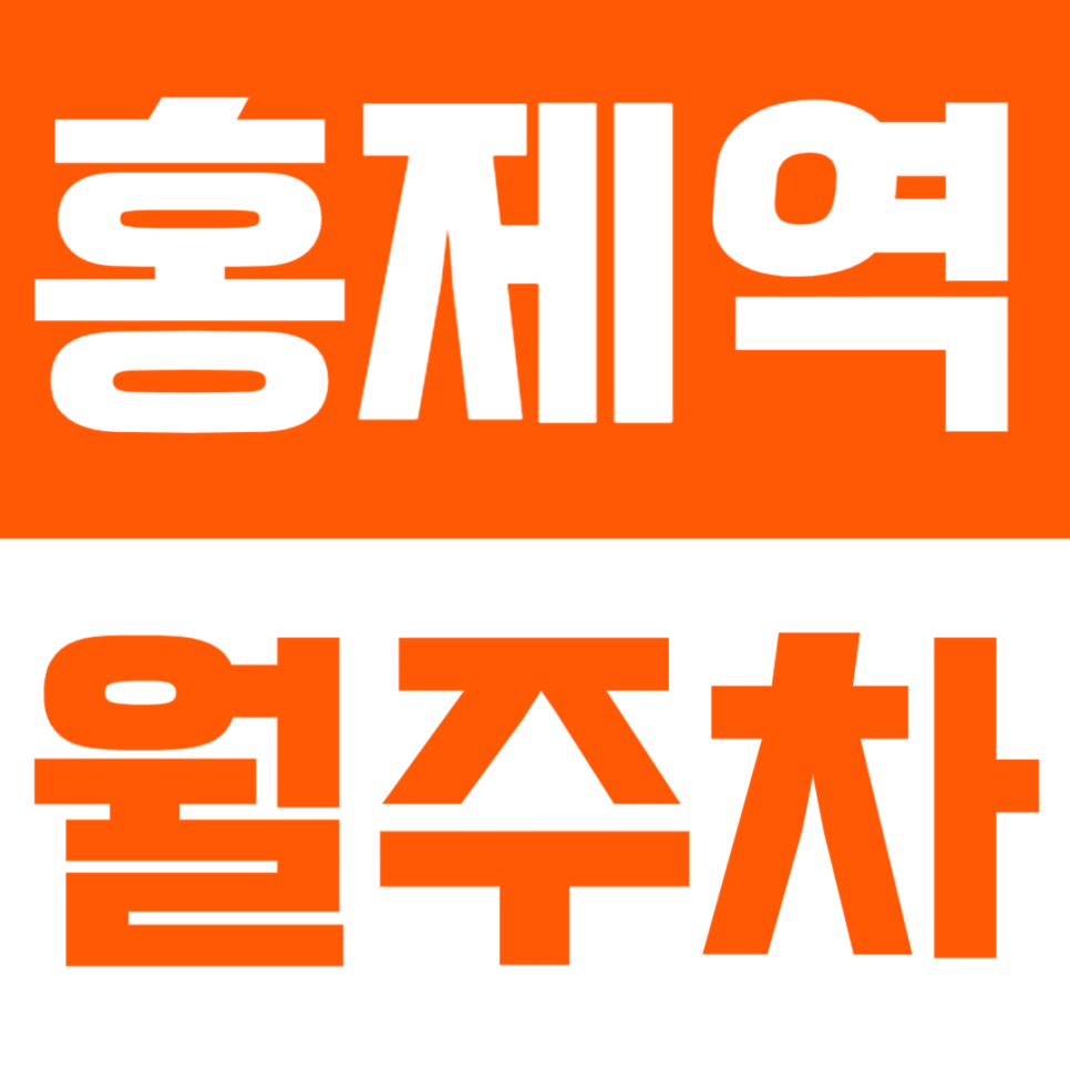 홍제역 월주차 | 역 도보 7분 거리 역세권 SUV까지 가능한 실속형 정기 주차 대표 이미지