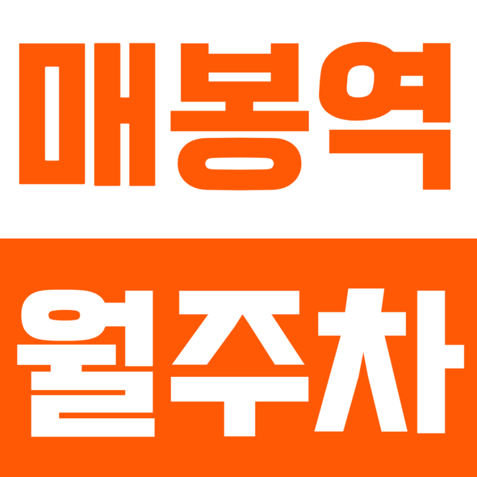 매봉역 월주차 | 역 도보 5분 거리 초역세권 SUV까지 24시간 이용 가능한 쾌적한 정기 주차장으로 편리한 주차 생활 대표 이미지