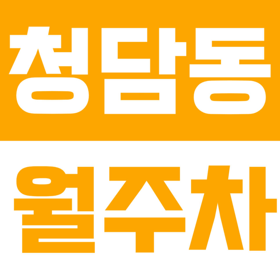 청담동 월주차 | 압구정로데오역 도보 9분 역세권 대형 세단까지 가능한 24시간 정기 주차 대표 이미지