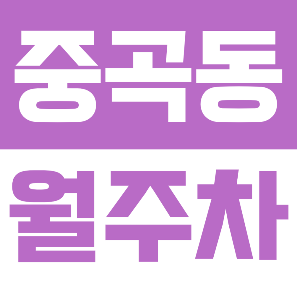 중곡동 월주차 | 아차산역 도보 약 10분 역세권 자주식 정기 주차장 확보로 생활을 편리하게 대표 이미지