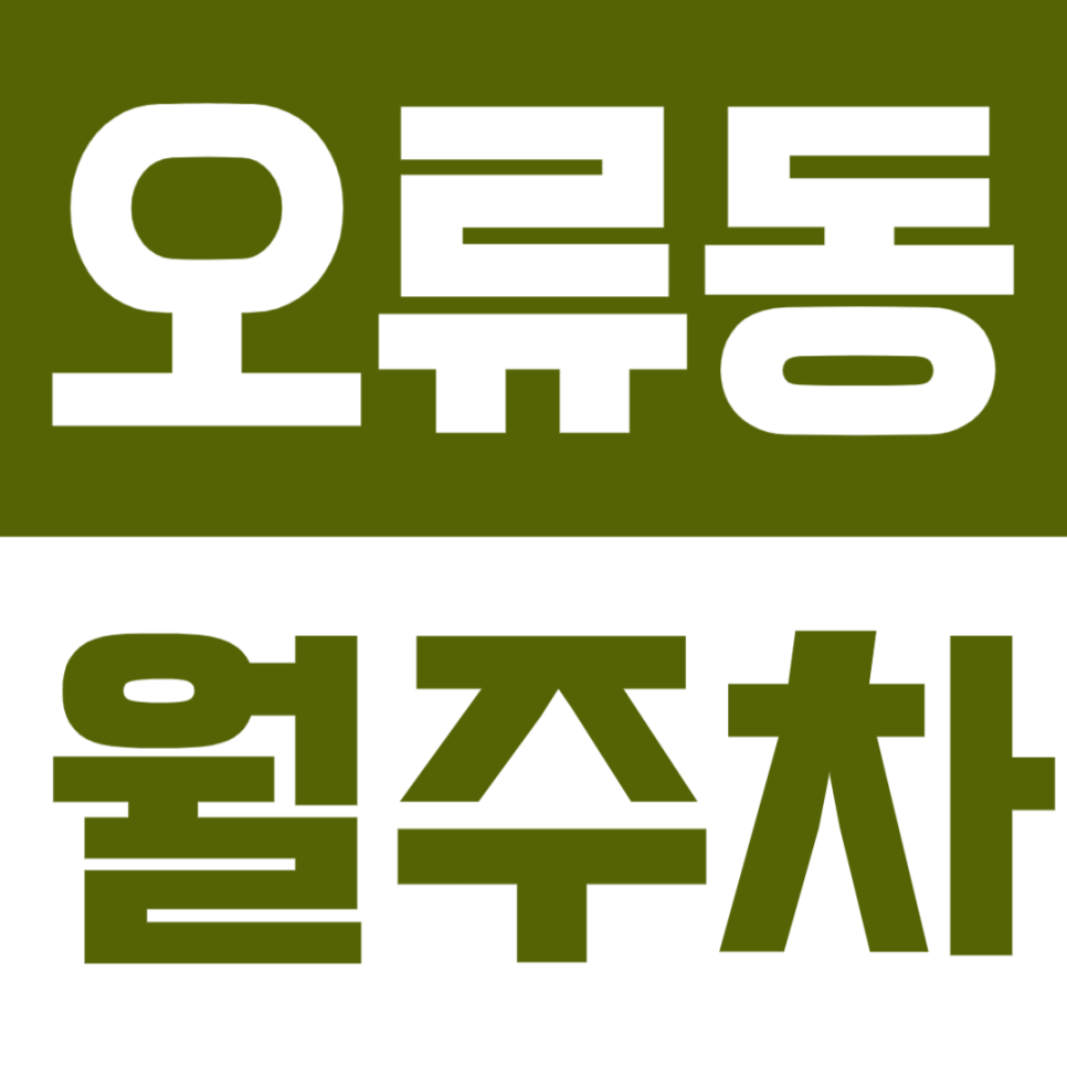 오류동 월주차 | 천왕역 도보 12분 거리 평일 실속형 정기 주차 대표 이미지