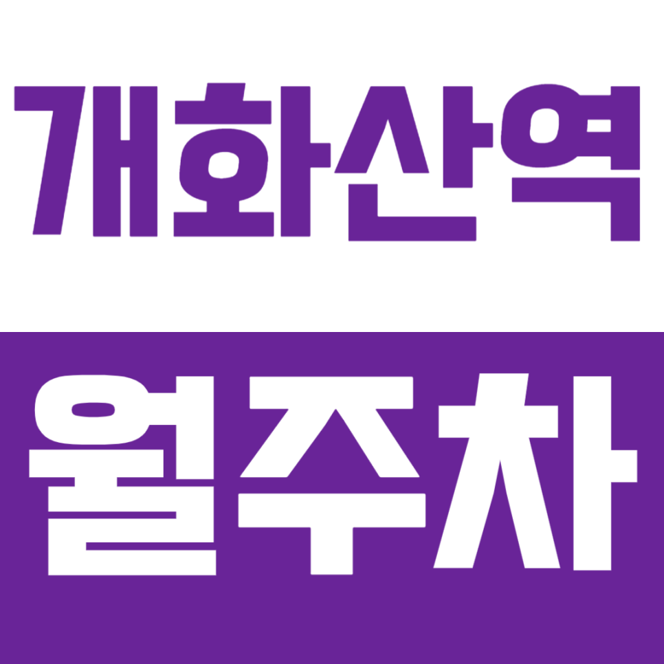 개화산역 월주차 | 도보 약 10분 역세권 김포공항 이용 시 편리한 실속형 정기 주차 대표 이미지