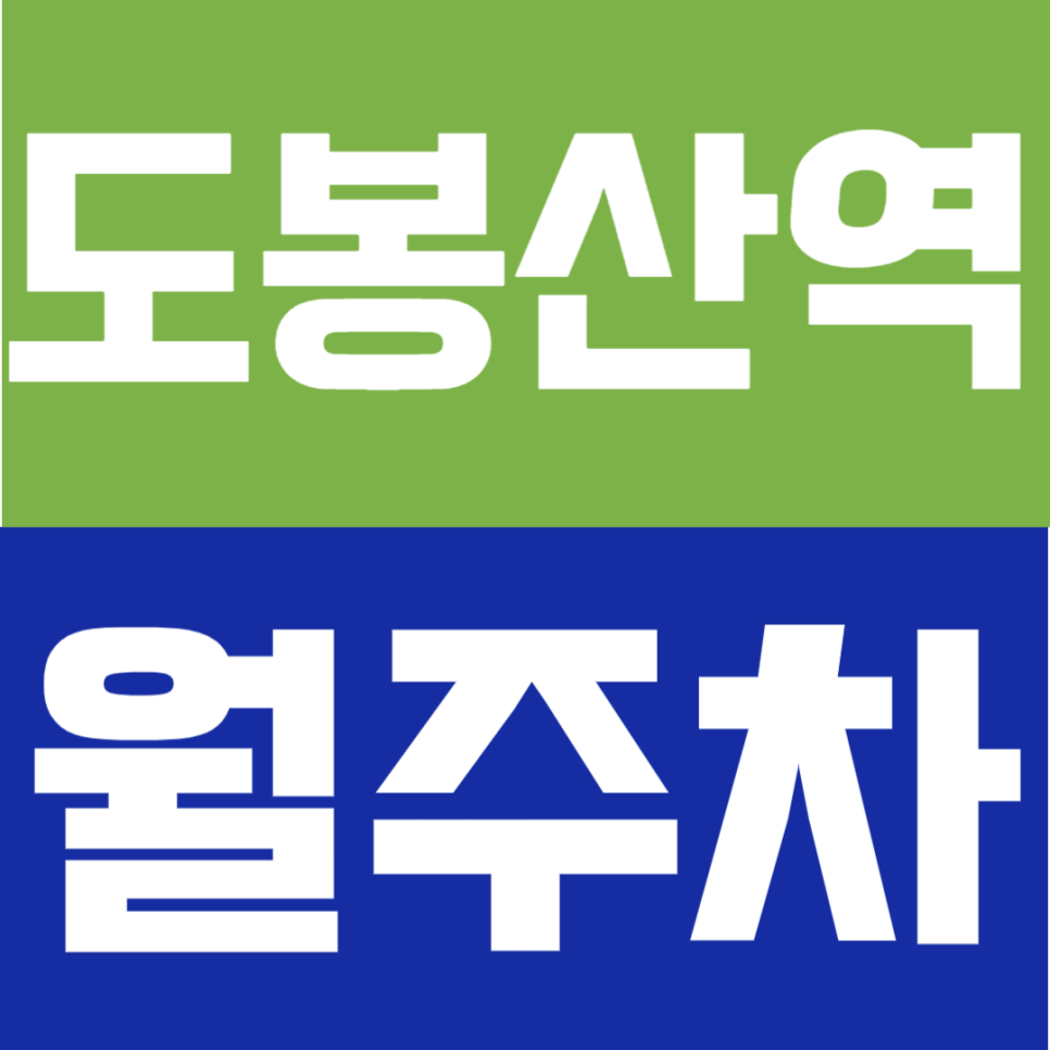 도봉산역 월주차 | 역 도보 10분 역세권 24시간 이용 가능 지정석 정기 주차로 안정적인 주차 생활 대표 이미지