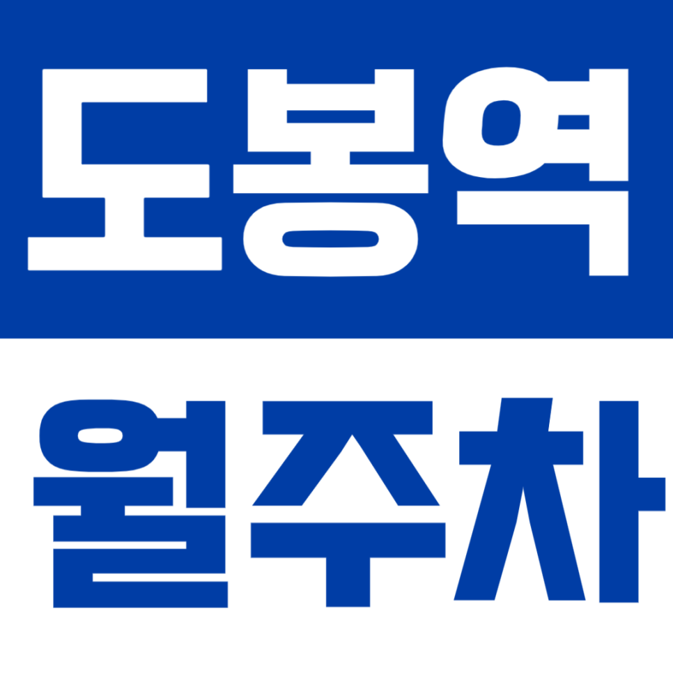 도봉역 월주차 | 역 도보 10분 거리 역세권 SUV까지 24시간 가능한 쾌적 실속형 정기 주차 대표 이미지