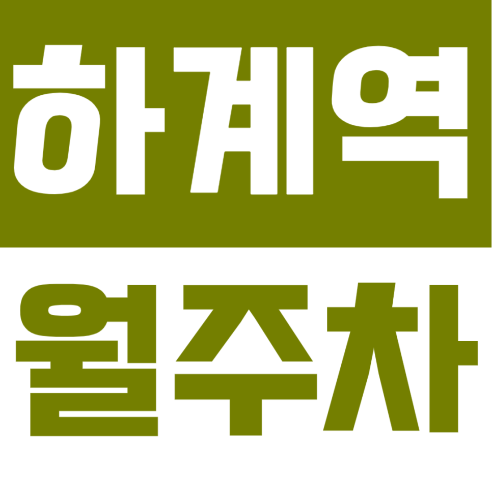 하계역 월주차 | 역 도보 약 10분 거리 역세권 RV까지 가능한 자주식 정기 주차 대표 이미지