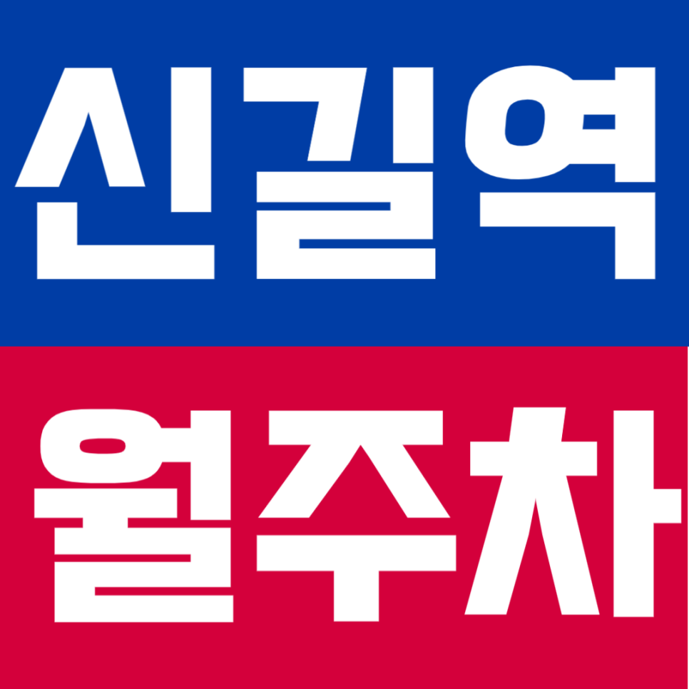 신길역 월주차 | 역 도보 8분 역세권 SUV까지 가능한 24시간 자주식 정기 주차 정보 공유 추천 대표 이미지