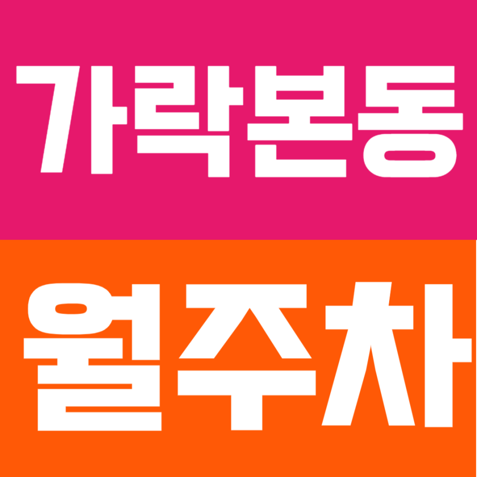 가락본동 월주차 | 가락시장역 경찰병원역 도보 10분 더블 역세권 가락동 24시간 실속형 정기 주차 대표 이미지