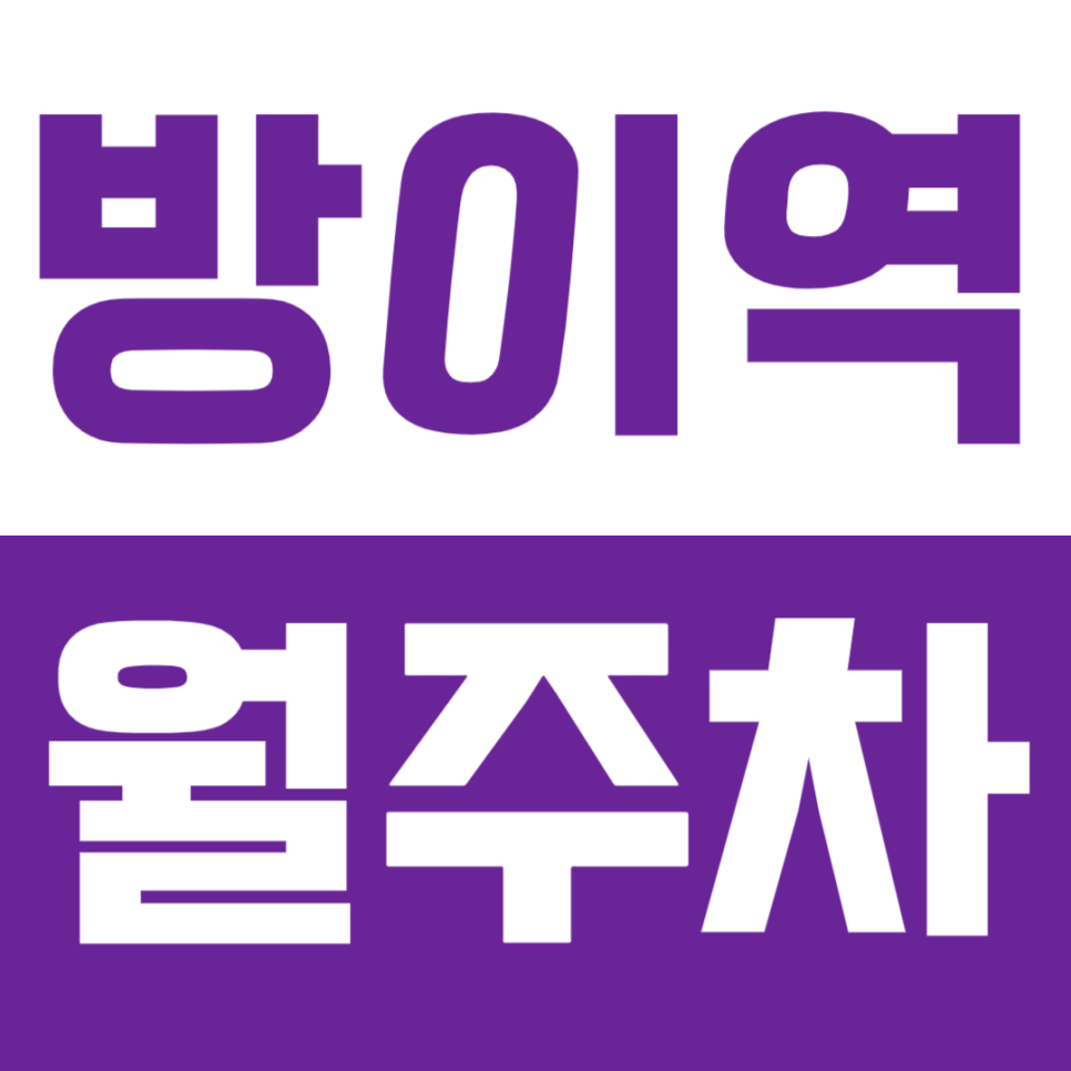 방이역 월주차 | 역 도보 약 10분 역세권 방이동 평일 야간 실속형 정기 주차 대표 이미지