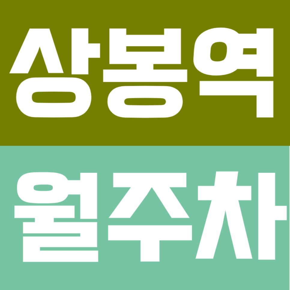 상봉역 월주차 | 역 도보 3분 초역세권 24시간 실속형 기계식 편리한 정기 주차장 대표 이미지