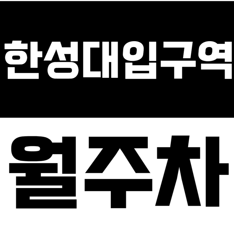 한성대입구역 월주차 | 역 도보 9분 역세권 종로구 혜화동 연중무휴 24시간 실속형 정기 주차 대표 이미지