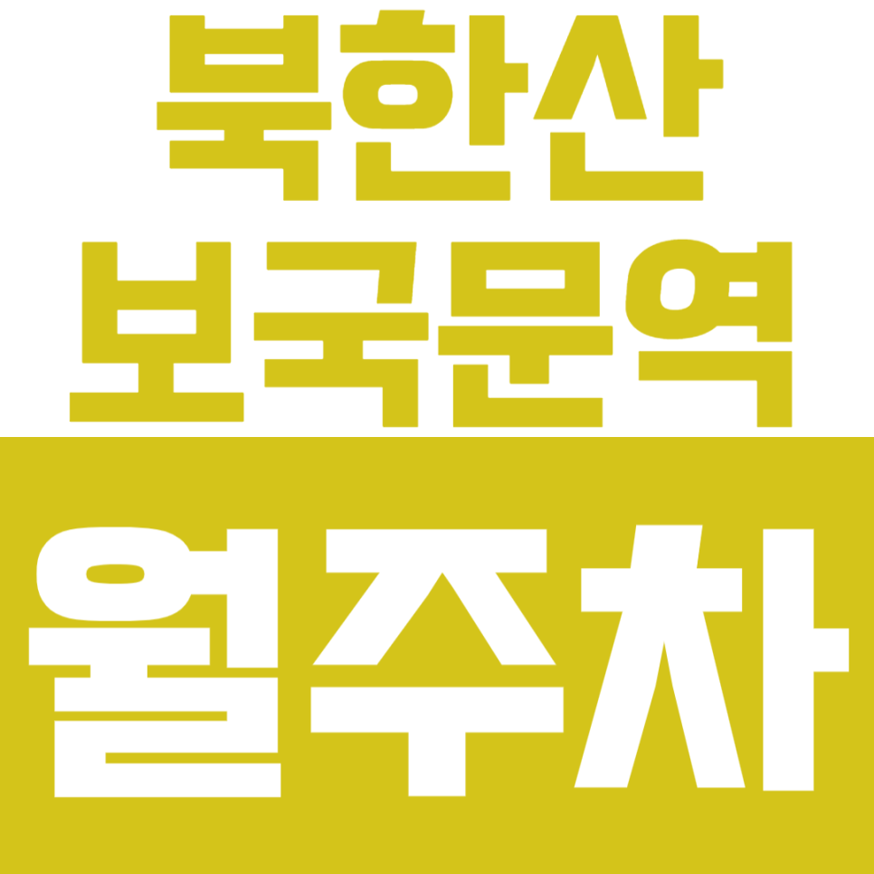 북한산보국문역 월주차 | 역 도보 1분 거리 초역세권 실속형 정기 주차 연중무휴  24시간 가능 대표 이미지
