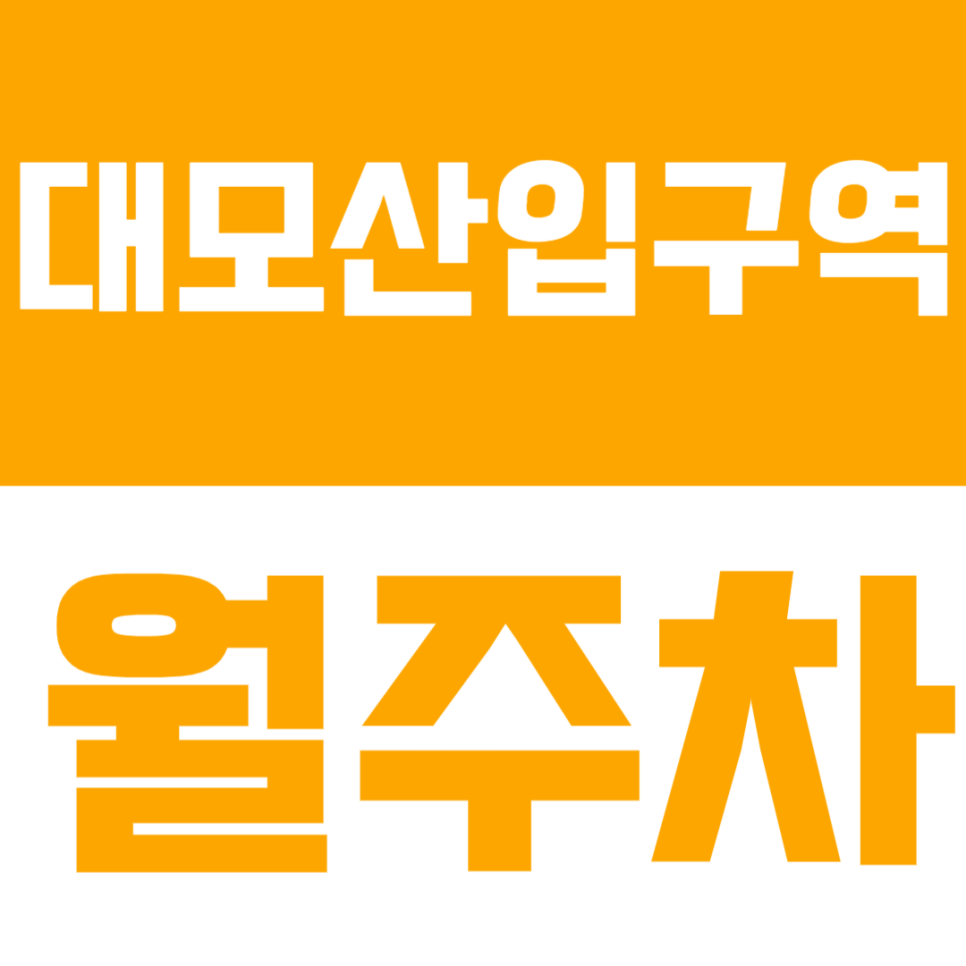대모산입구역 월주차 | SUV까지 가능한 연중무휴 24시간 합리적인 가격의 실속형 정기 주차 대표 이미지