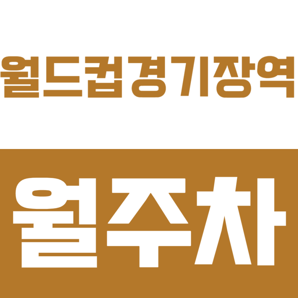 월드컵경기장역 월주차 | 마포구청역 더블 역세권 도보 약 10분 이내 연중무휴 24시간 실속형 기계식 정기 주차 대표 이미지