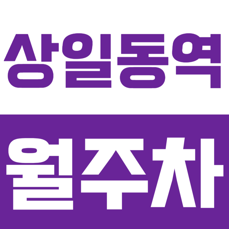 상일동역 월주차 | 상일동 연중무휴 24시간 SUV까지 이용 가능 정기 주차 대표 이미지