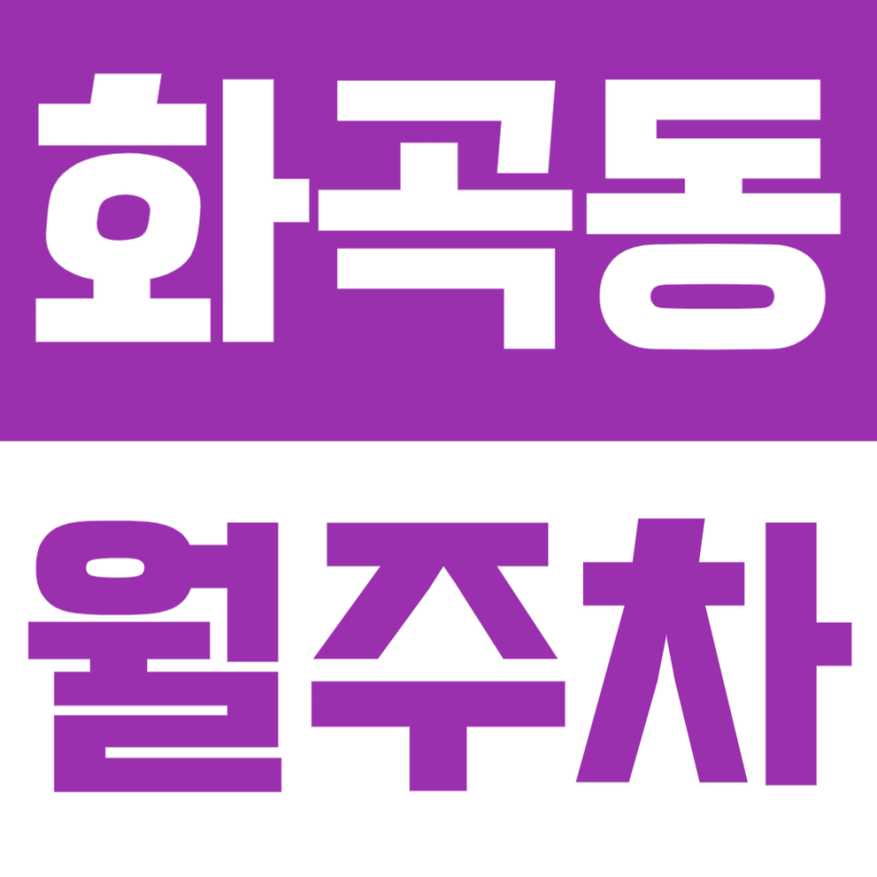 화곡동 월주차 | 화곡역 연중무휴 24시간 SUV까지 가능 쾌적한 자주식 정기 주차 대표 이미지