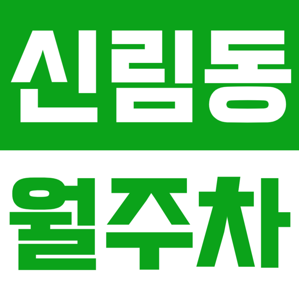 신림동 월주차 | 신림동에서 안정적인 월주차 찾고 계신가요? 서울신림초 인근 정기주차장🚙 대표 이미지