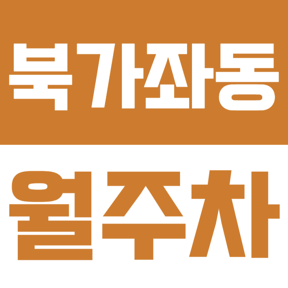 북가좌동 월주차 | 주차 고민 끝! SUV·RV·1톤 화물차까지 OK, 24시간 이용 가능한 월정기 주차장🚙 대표 이미지