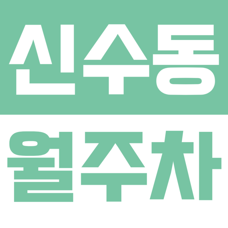 신수동 월주차 | 서강대역 도보 8분 역세권 RV 화물차까지 가능한 넓고 저렴한 정기 주차 추천 대표 이미지