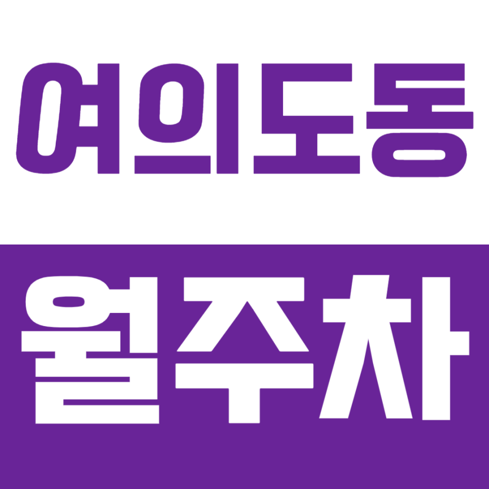 여의도동 월주차 | 샛강역 도보 약 10분 역세권 SUV RV 화물차까지 가능한 24시간 이용 가능 정기 주차 대표 이미지