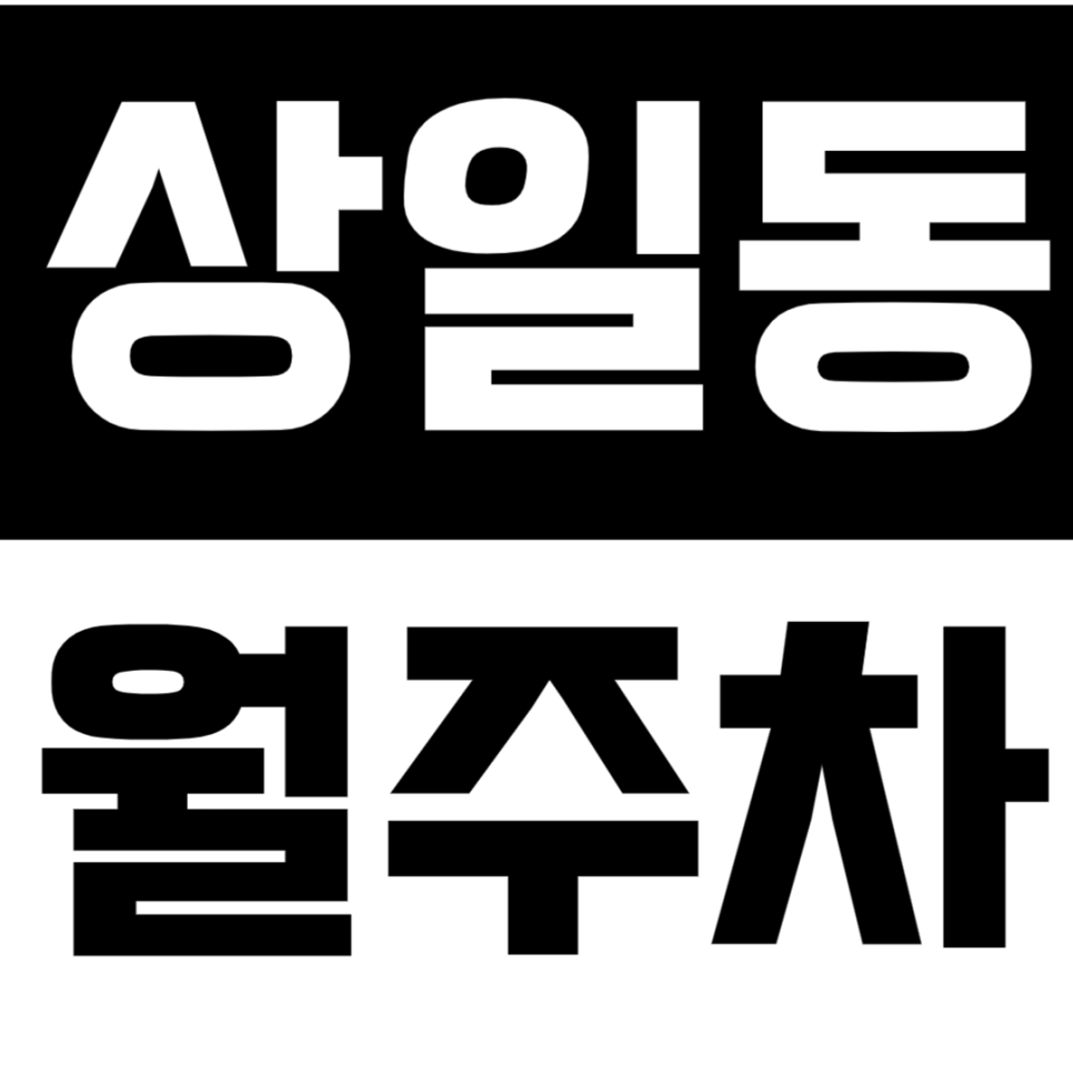 상일동 월주차 | 상일동역 연중무휴 24시간 SUV까지 이용 가능한 자주식 정기 주차 대표 이미지