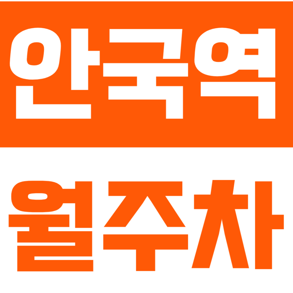 안국역 월주차 | 역 도보 1분 초역세권 연중무휴 24시간 SUV 자주식 정기 주차 대표 이미지