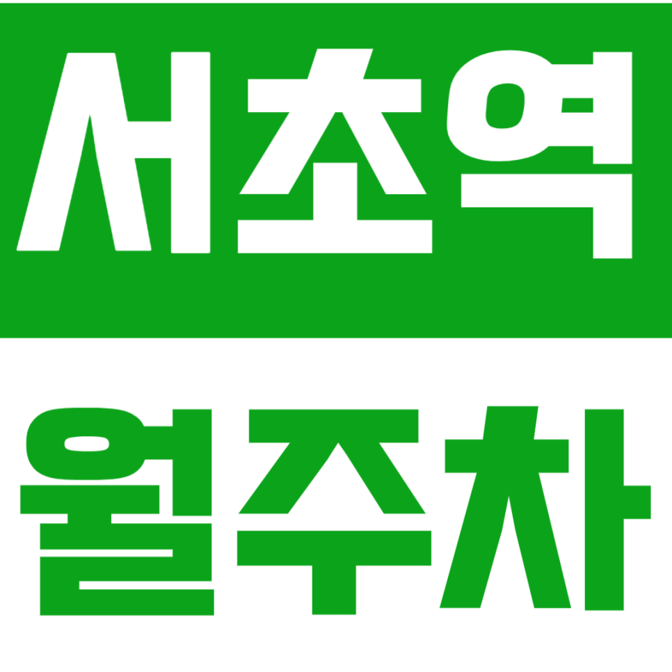 서초역 월주차 | 도보 2분 초역세권 SUV 까지 가능한 연중무휴 24시간 실속형 자주식 정기 주차 대표 이미지