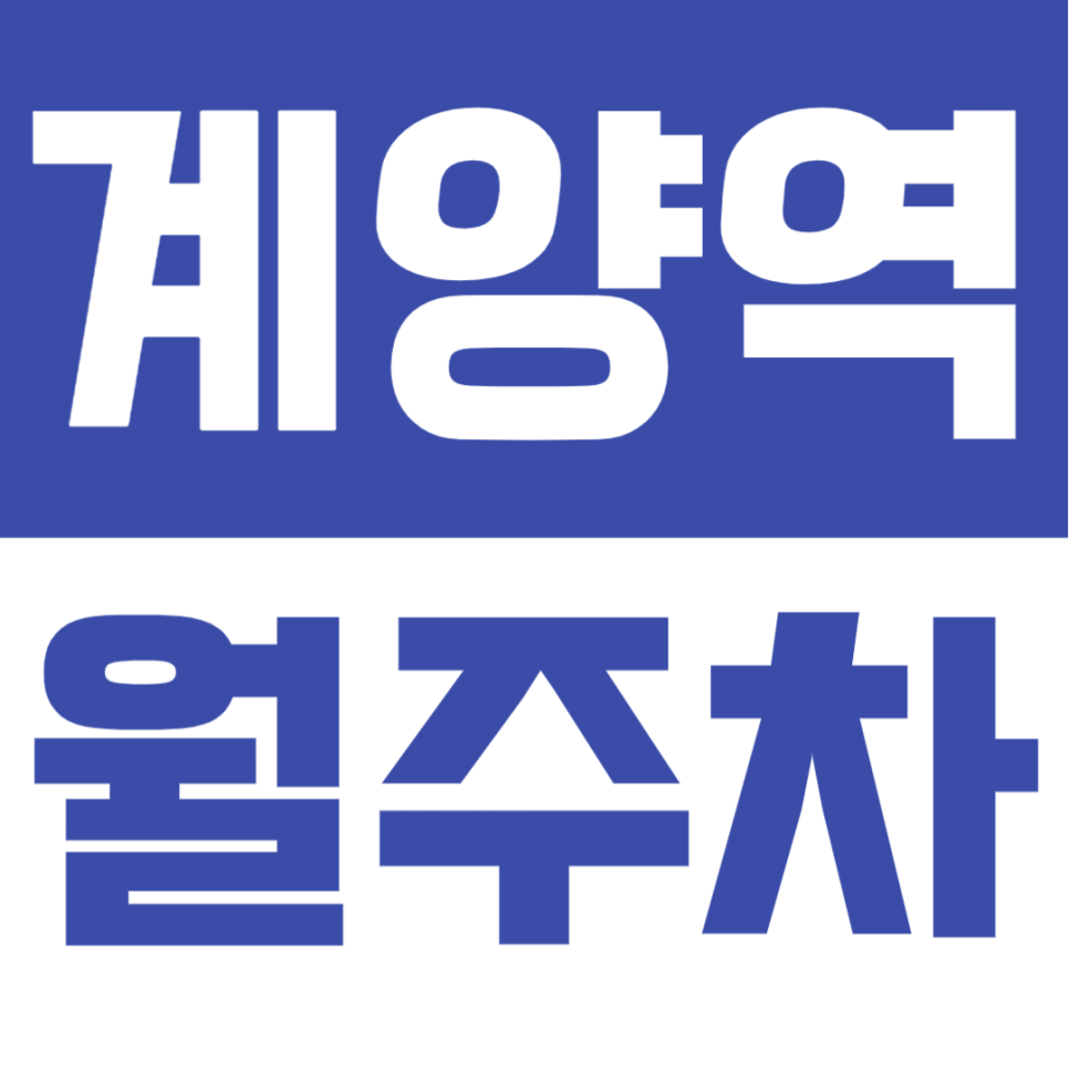 계양역 월주차 | 김포공항 역 도보 5분 역세권 연중무휴 24시간 이용 가능 저렴한 합리적 가격의 정기 주차 대표 이미지