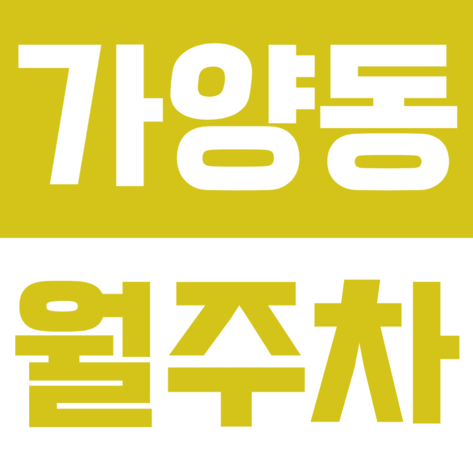 가양동 월주차 | 양천향교역 도보 1분 거리 초역세권 저렴한 요금 가격 실속형 정기 주차 대표 이미지