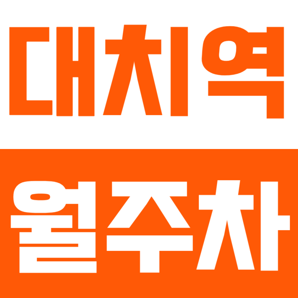 대치역 월주차 | 대치동 연중무휴 24시간 이용 가능 SUV까지 가능한 자주식 정기 주차장 대표 이미지