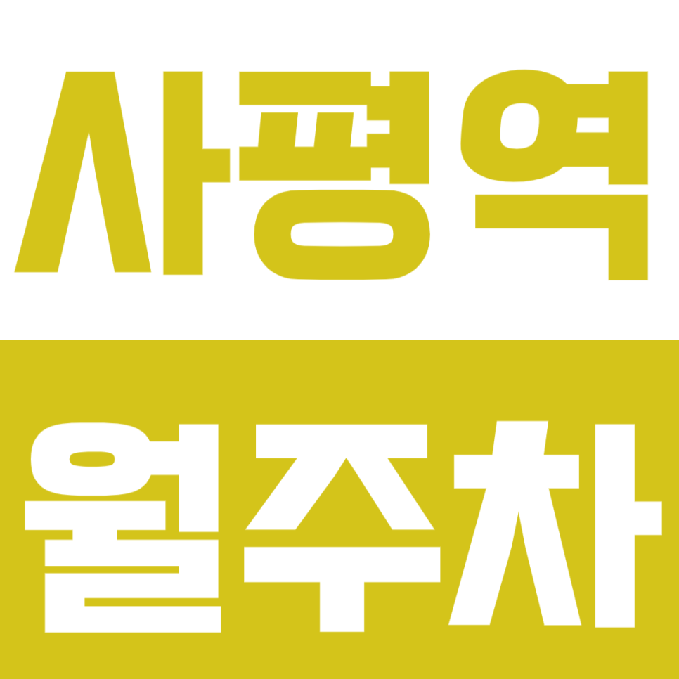 사평역 월주차 | 역 도보 8분 역세권 반포동 연중무휴 24시간 SUV까지 이용 가능 정기 주차 대표 이미지