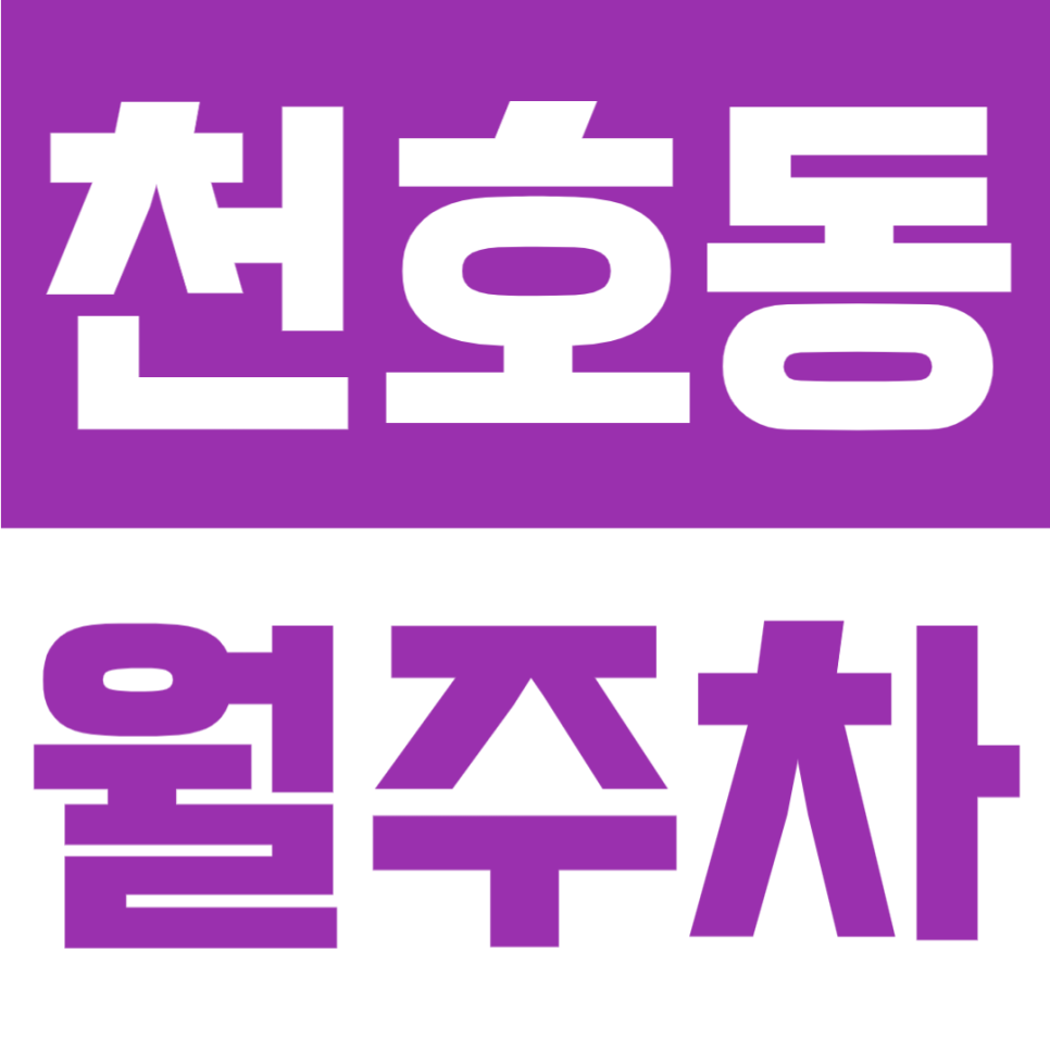 천호동 월주차 | 천호역 도보 7분! 구천면로 대로변 위치, SUV 가능·24시간 이용 자주식 주차장🚘 대표 이미지