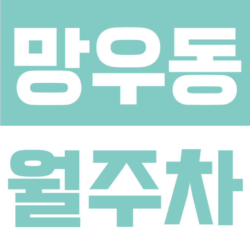 망우동 월주차 | 용마산로 인근·SUV 가능·10만원대 24시간 이용 자주식 주차장🚘 대표 이미지