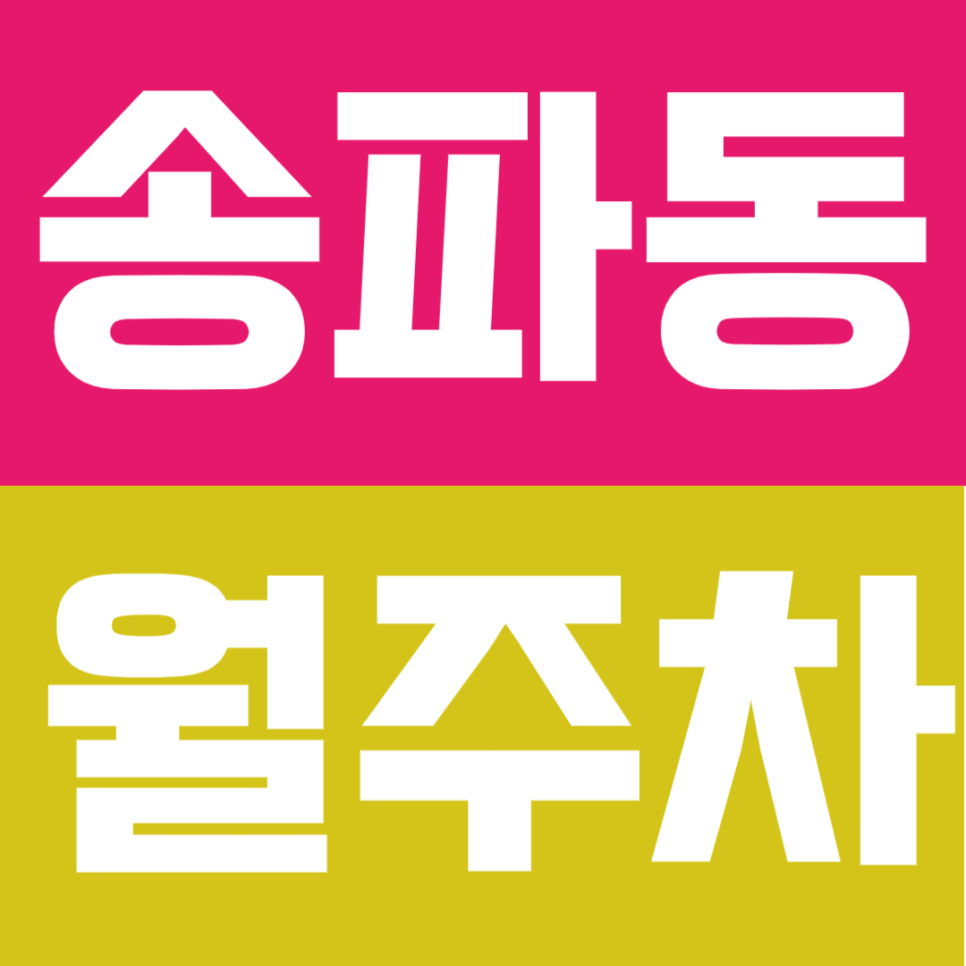 송파동 월주차 | 석촌역 도보 2분 초역세권 연중무휴 24시간 입출차 이용 가능한 실속형 정기 주차 대표 이미지