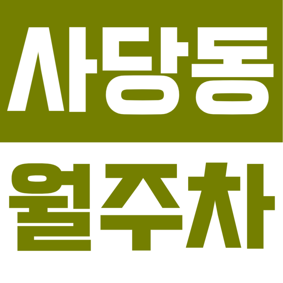 사당동 월주차 | 역 도보 4분 초역세권 SUV까지 안정적으로 이용 가능 자주식 실속형 정기 주차 대표 이미지