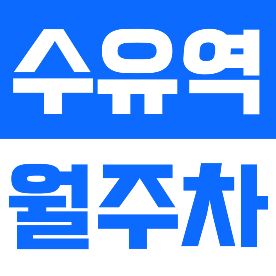 수유역 월주차 | 도보 3분 거리 초역세권 번동 연중무휴 24시간 이용 가능 안정적인 저렴한 가격의 정기 주차 확보로 주차 생활을 편리하게 대표 이미지