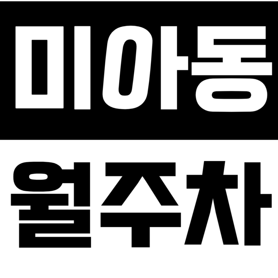 미아동 월주차 | 미아역 도보 6분 역세권 SUV까지 이용 가능 실속형 정기 주차 대표 이미지