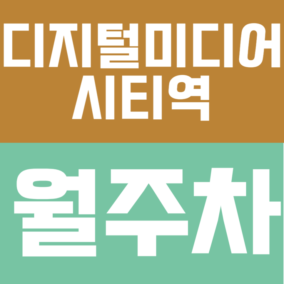 디지털미디어시티역 월주차 | 역 도보 7분 거리 역세권 SUV까지 이용 가능 실속형 자주식 정기 주차 대표 이미지