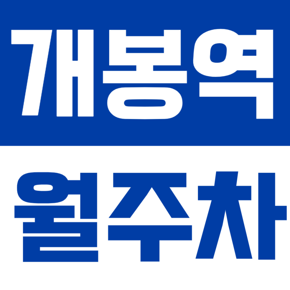 개봉역 월주차 | 역 도보 7분 거리 역세권 합리적인 요금의 개봉동 실속형 자주식 정기 주차 대표 이미지
