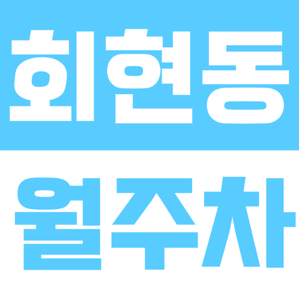 회현동 월주차 | 회현역 도보 5분 역세권 연중무휴 24시간 이용 가능 실속형 정기 주차 대표 이미지