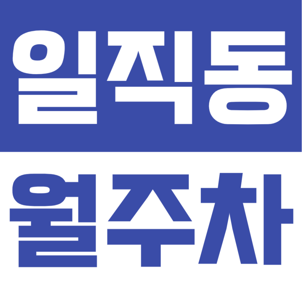 일직동 월주차 | 광명역 도보권 SUV까지 안정적으로 합리적 가격에 이용 가능한 자주식 정기 주차 대표 이미지