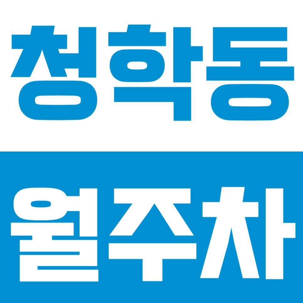 청학동 월주차 | 영도구청 도보 4분 거리 SUV까지 이용 가능 연중무휴 24시간 자주식 정기 주차 대표 이미지